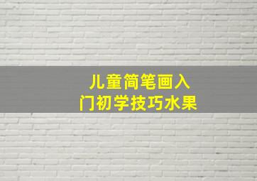 儿童简笔画入门初学技巧水果