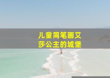 儿童简笔画艾莎公主的城堡