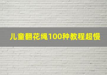 儿童翻花绳100种教程超慢