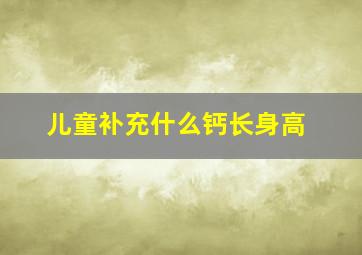 儿童补充什么钙长身高