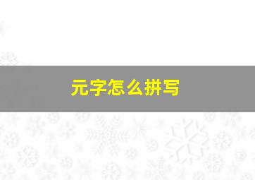 元字怎么拼写