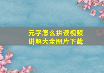 元字怎么拼读视频讲解大全图片下载