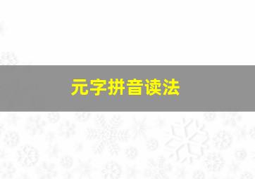 元字拼音读法