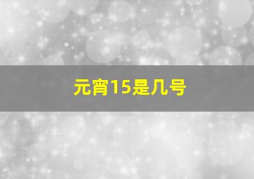 元宵15是几号