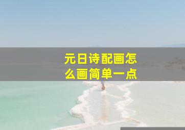 元日诗配画怎么画简单一点