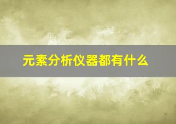 元素分析仪器都有什么