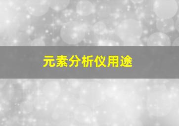 元素分析仪用途