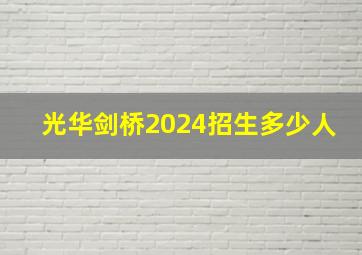 光华剑桥2024招生多少人