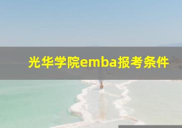 光华学院emba报考条件