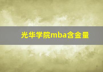 光华学院mba含金量