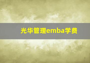 光华管理emba学费