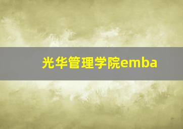 光华管理学院emba