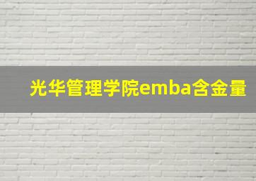 光华管理学院emba含金量