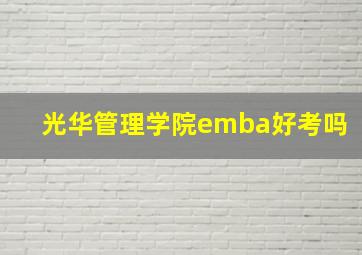 光华管理学院emba好考吗