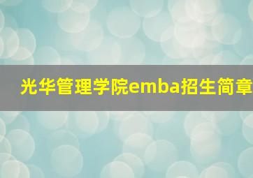 光华管理学院emba招生简章