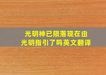 光明神已陨落现在由光明指引了吗英文翻译