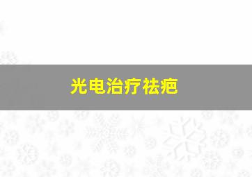 光电治疗祛疤