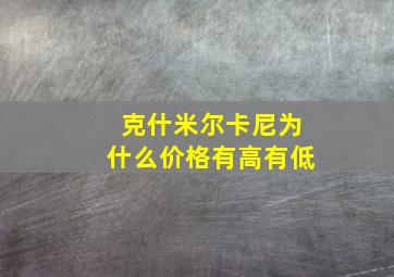 克什米尔卡尼为什么价格有高有低