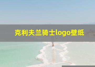 克利夫兰骑士logo壁纸