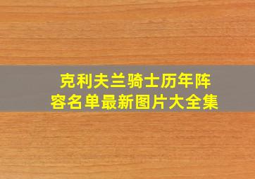 克利夫兰骑士历年阵容名单最新图片大全集