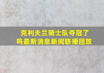 克利夫兰骑士队夺冠了吗最新消息新闻联播回放