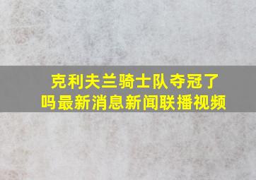 克利夫兰骑士队夺冠了吗最新消息新闻联播视频