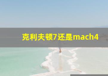 克利夫顿7还是mach4