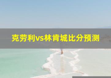 克劳利vs林肯城比分预测