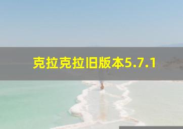 克拉克拉旧版本5.7.1