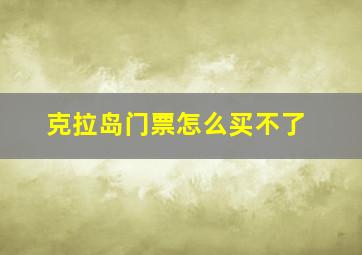 克拉岛门票怎么买不了