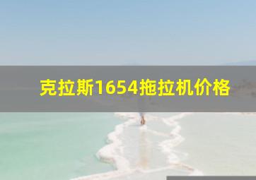 克拉斯1654拖拉机价格