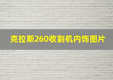 克拉斯260收割机内饰图片