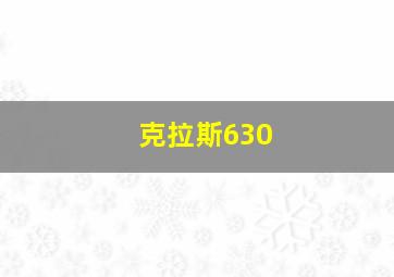 克拉斯630