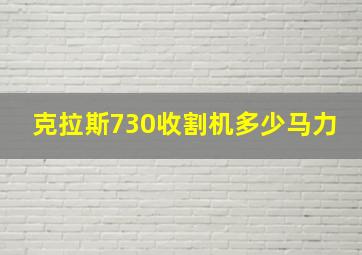 克拉斯730收割机多少马力