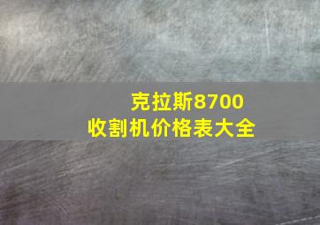 克拉斯8700收割机价格表大全