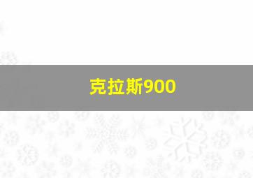 克拉斯900