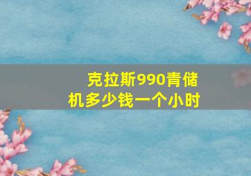 克拉斯990青储机多少钱一个小时