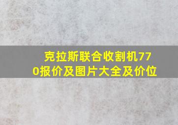 克拉斯联合收割机770报价及图片大全及价位