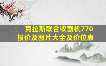 克拉斯联合收割机770报价及图片大全及价位表