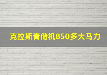 克拉斯青储机850多大马力