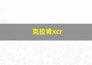 克拉肯xcr