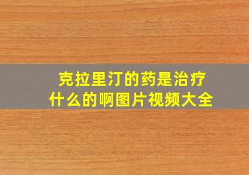 克拉里汀的药是治疗什么的啊图片视频大全