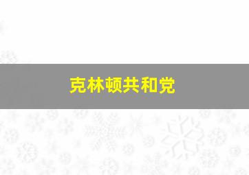 克林顿共和党