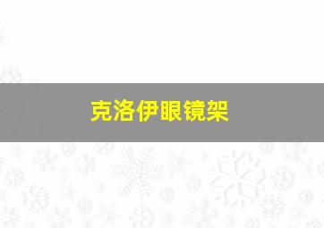 克洛伊眼镜架