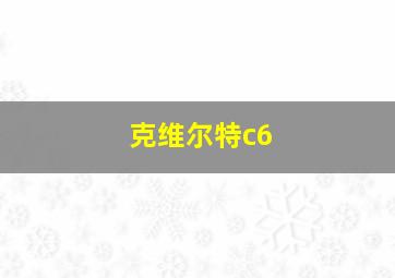 克维尔特c6