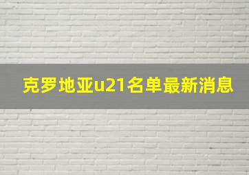 克罗地亚u21名单最新消息