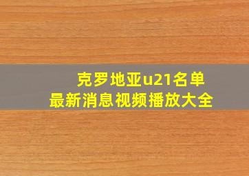 克罗地亚u21名单最新消息视频播放大全