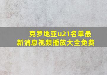 克罗地亚u21名单最新消息视频播放大全免费