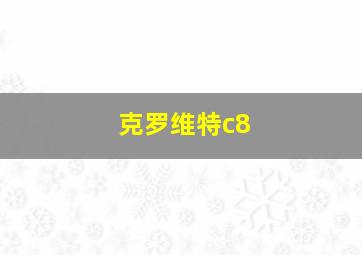 克罗维特c8