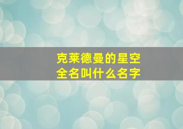 克莱德曼的星空全名叫什么名字